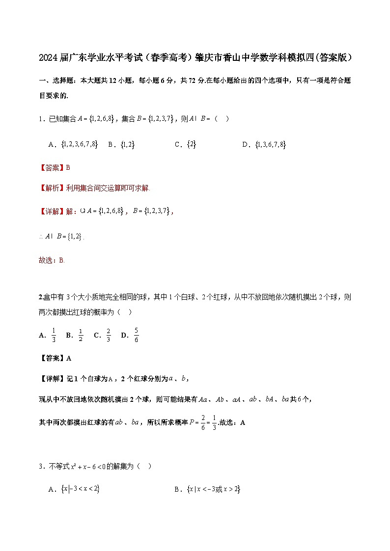 2024届广东学业水平考试（春季高考）肇庆市香山中学数学科模拟四(答案版）第1页