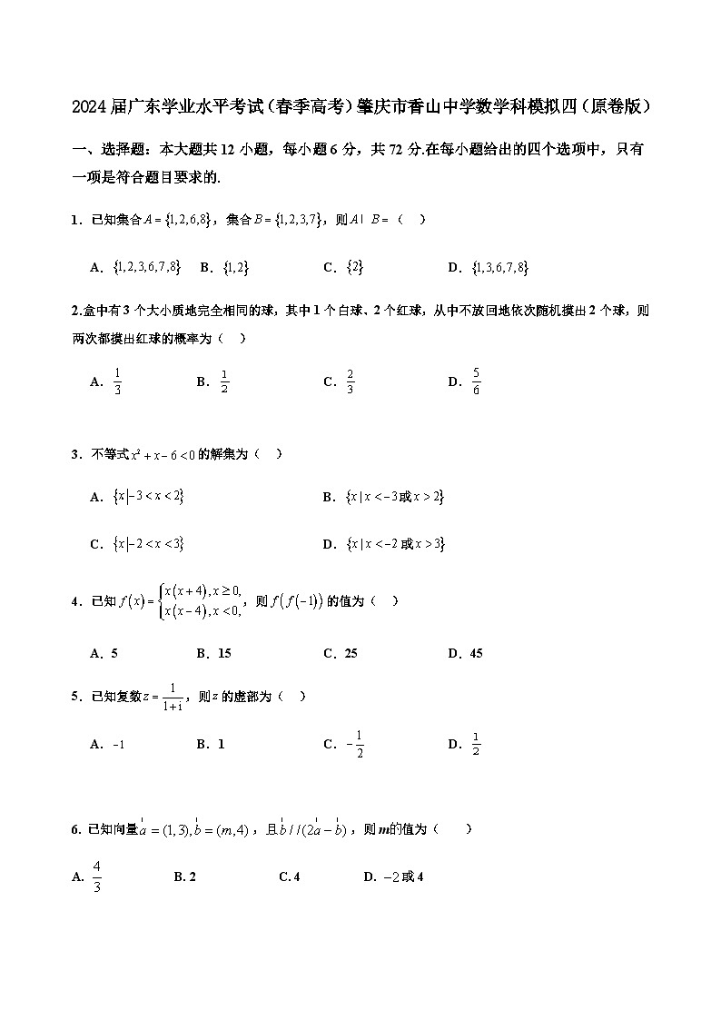 2024届广东学业水平考试（春季高考）肇庆市香山中学数学科模拟四(原卷版）第1页