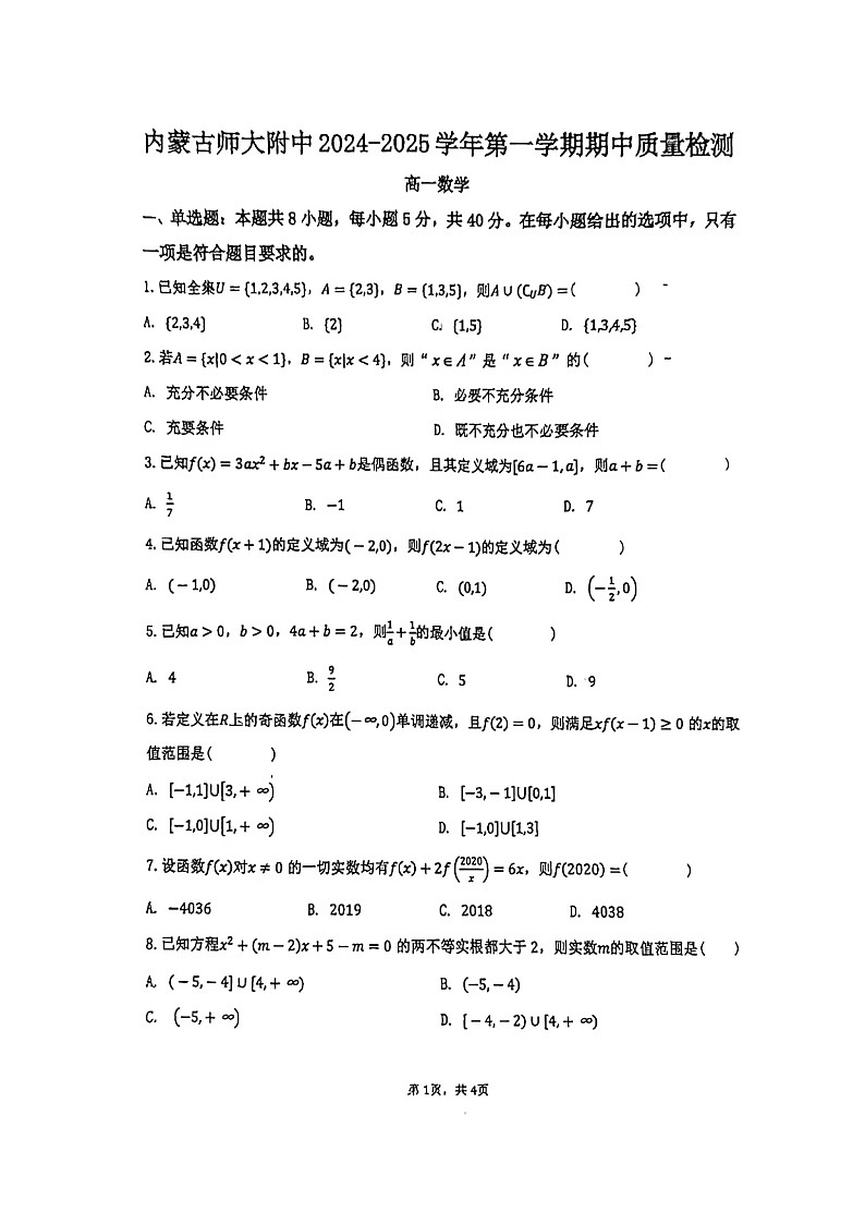 内蒙古师范大学附属中学2024-2025学年高一上学期期中质量检测数学试卷第1页