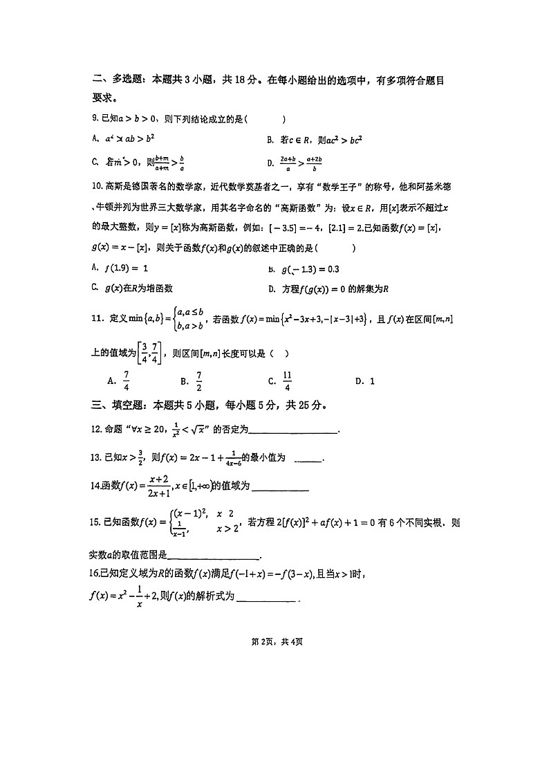内蒙古师范大学附属中学2024-2025学年高一上学期期中质量检测数学试卷第2页
