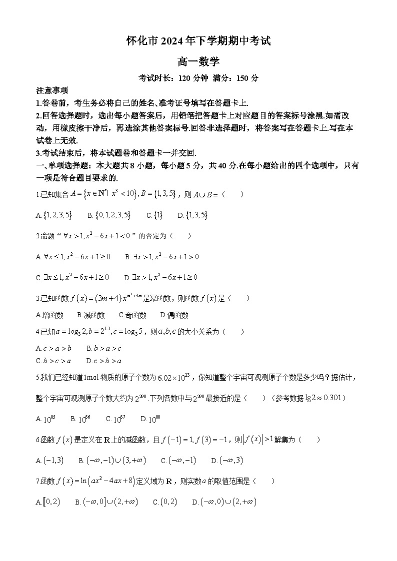 湖南省怀化市2024-2025学年高一上学期期中考试数学试卷（Word版附答案）第1页