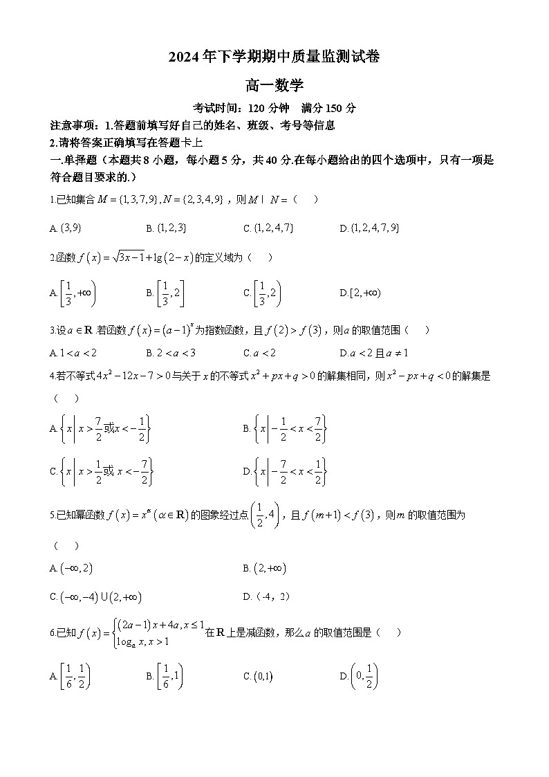 湖南省浏阳市2024-2025学年高一上学期期中质量监测数学试卷（Word版附答案）01