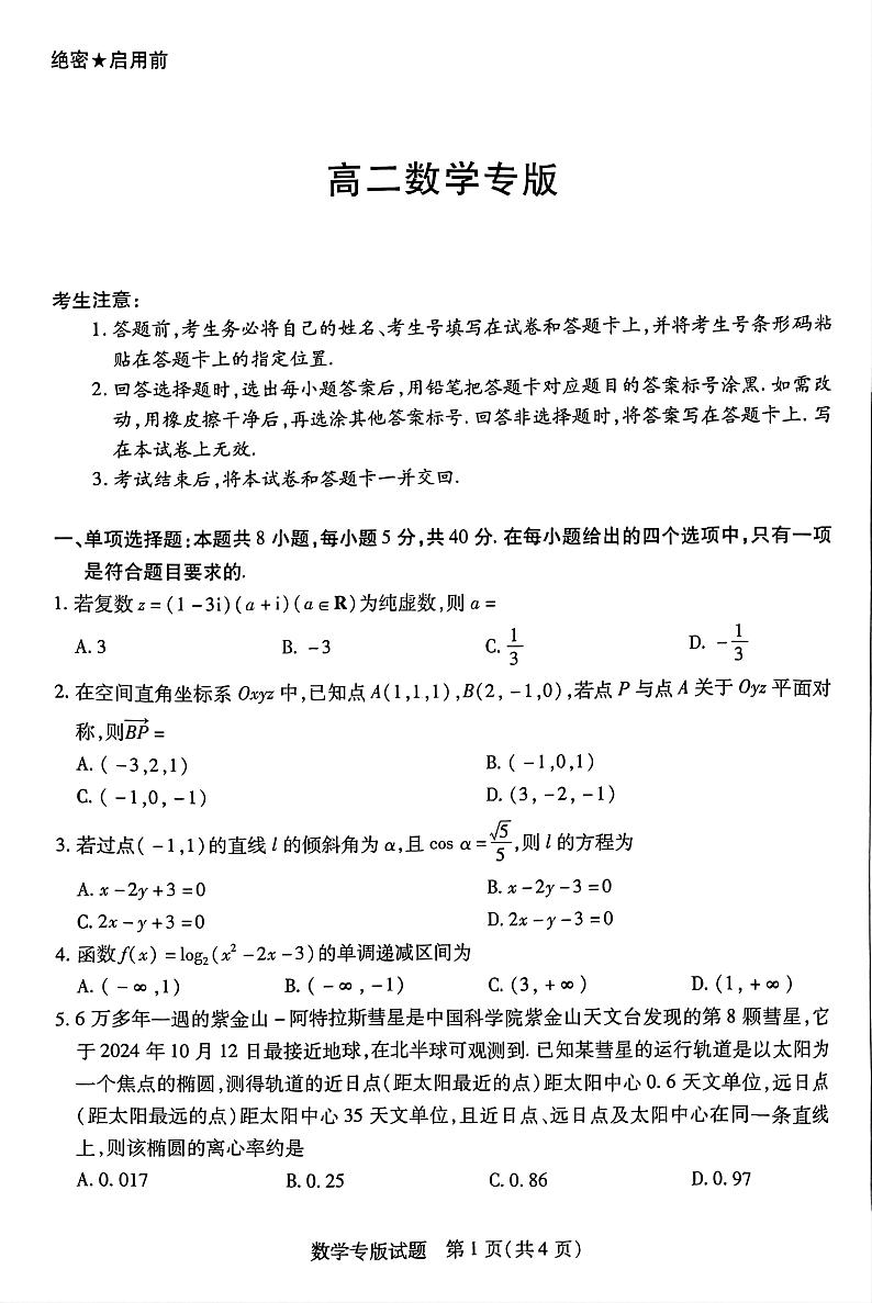 湖南省名校联考联合体2024-2025学年高二上学期期中联考数学试卷（PDF版附答案）01