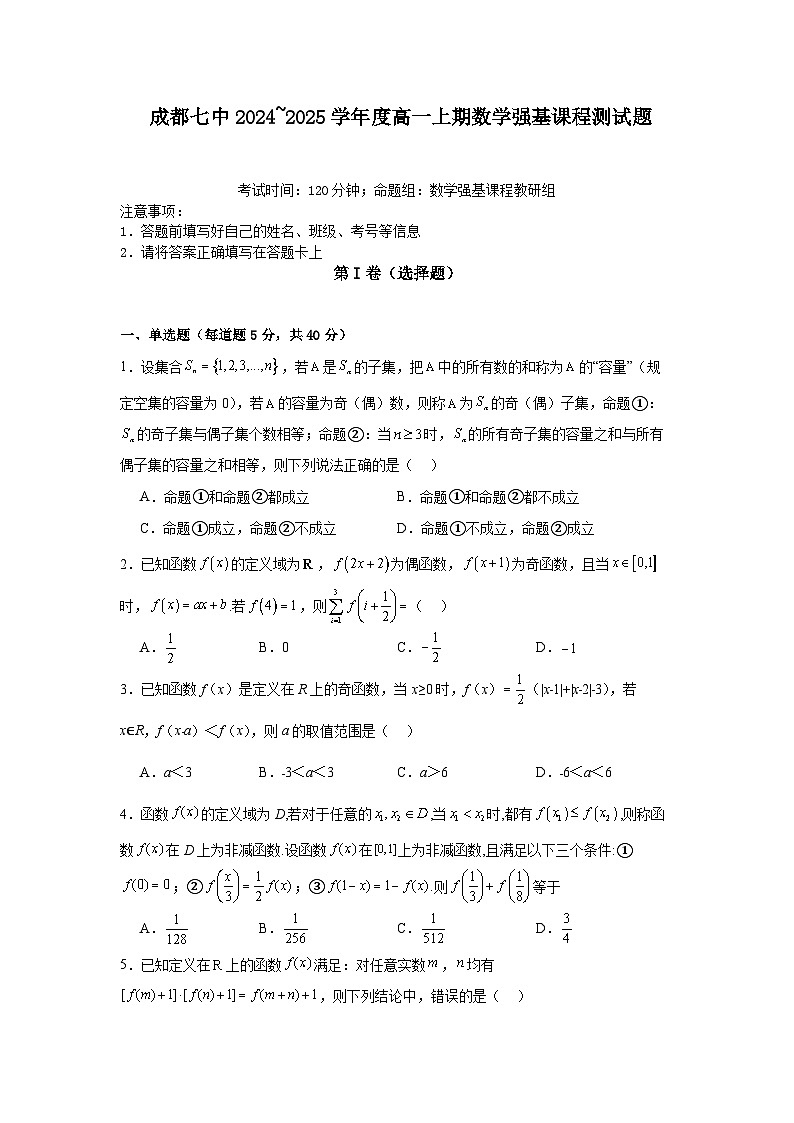 四川省成都市第七中学2024~2025学年高一上学期数学强基课程测试卷（Word版附解析）第1页