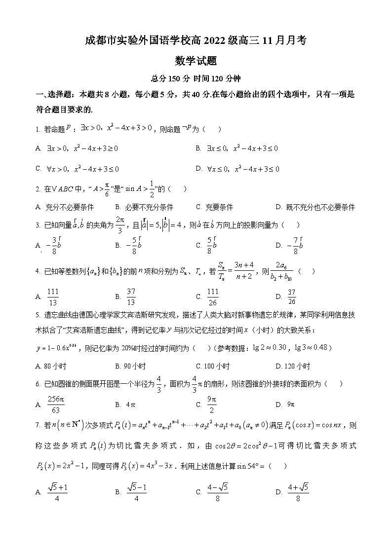 四川省成都市实验外国语学校2024-2025学年高三上学期11月期中考试数学试题 Word版无答案第1页