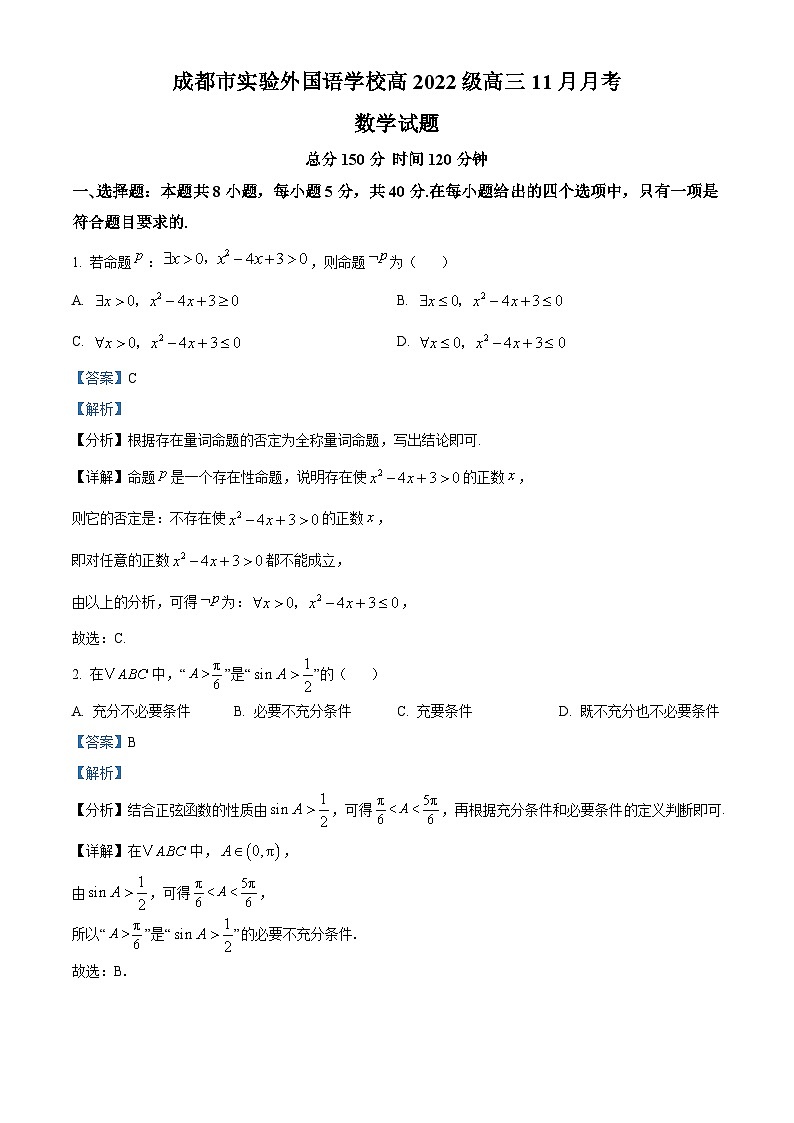 四川省成都市实验外国语学校2024-2025学年高三上学期11月期中考试数学试题 Word版含解析第1页