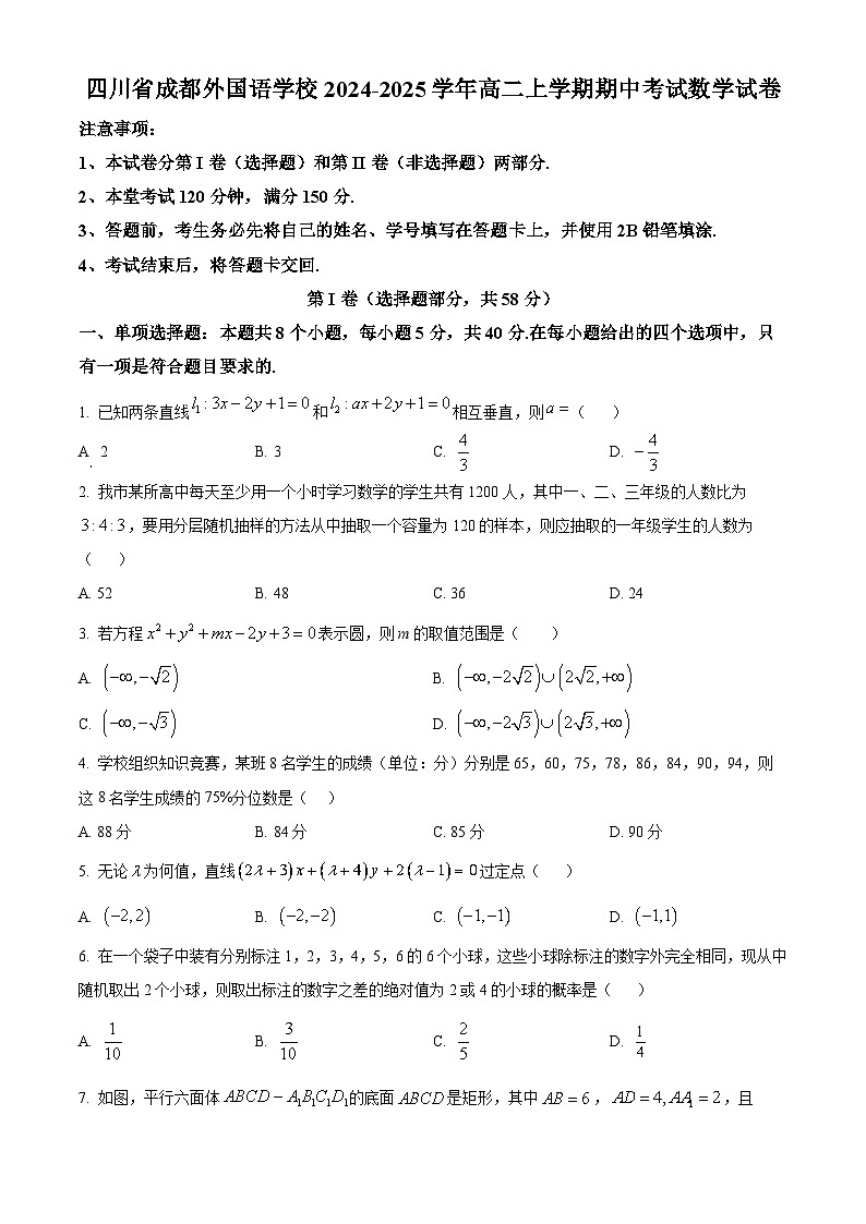 四川省成都外国语学校2024-2025学年高二上学期期中考试数学试卷 Word版无答案第1页