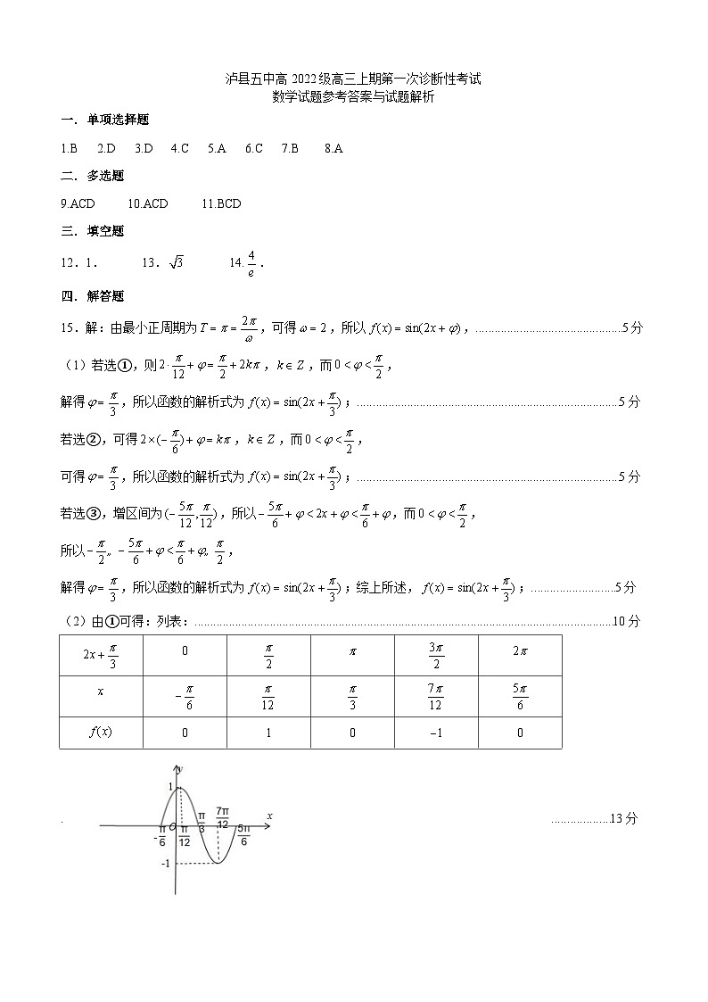 四川省泸县第五中学2025届高三上学期第一次诊断性考试（一模）数学试题答案第1页