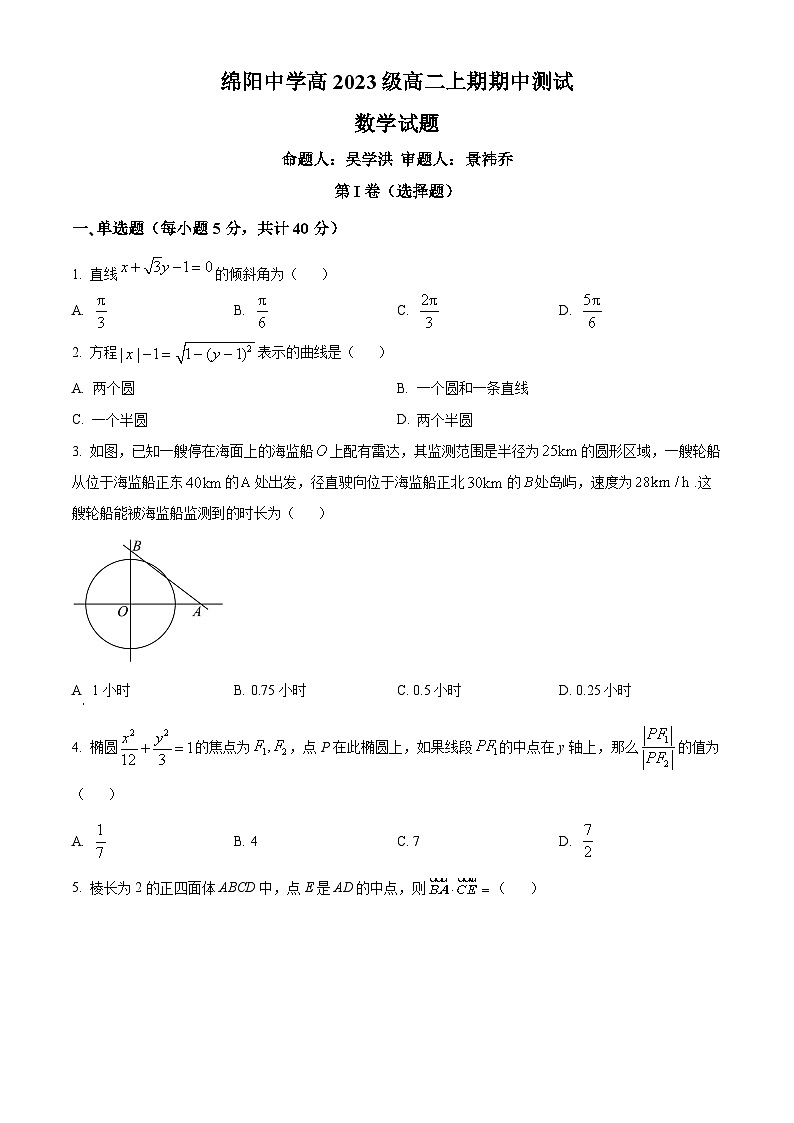 四川省绵阳中学2024-2025学年高二上学期期中考试数学试卷（Word版附解析）01