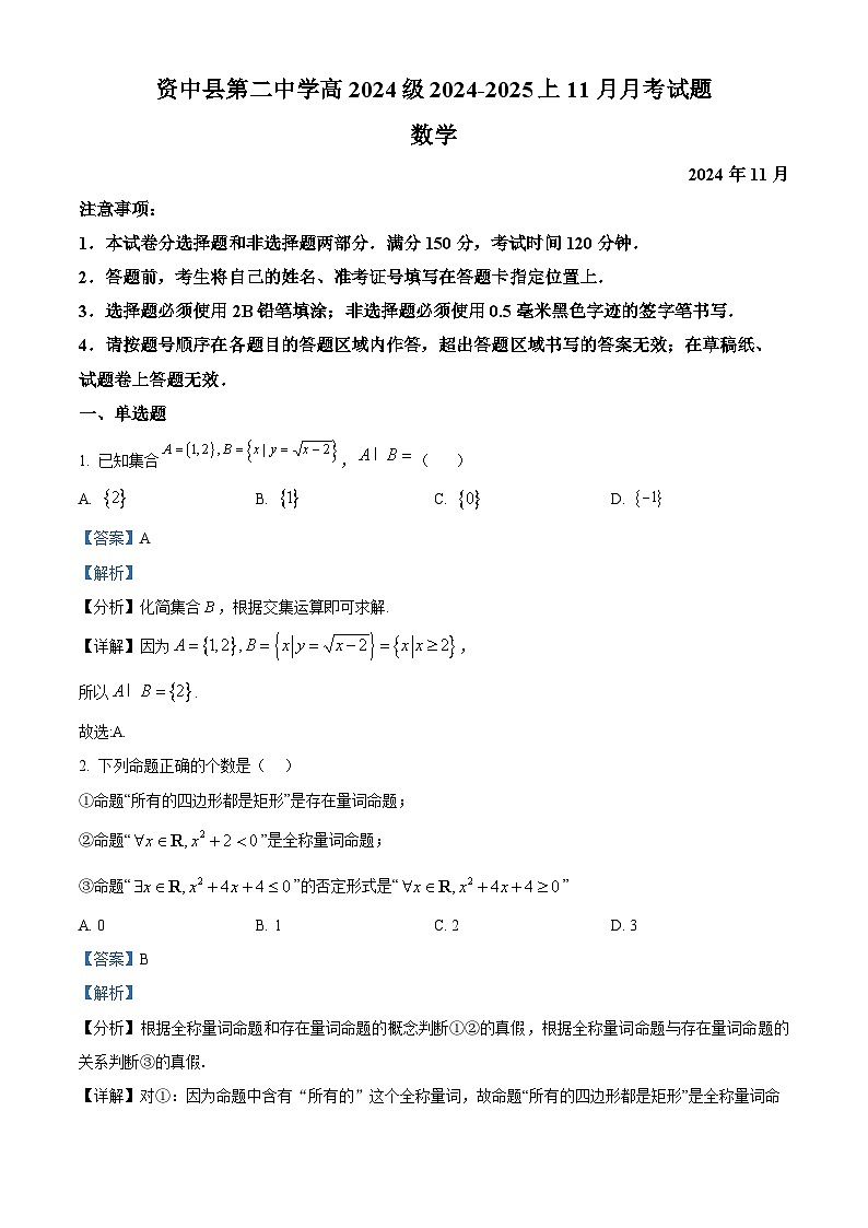 四川省内江市资中县第二中学2024-2025学年高一上学期11月期中考试数学试题 Word版含解析第1页