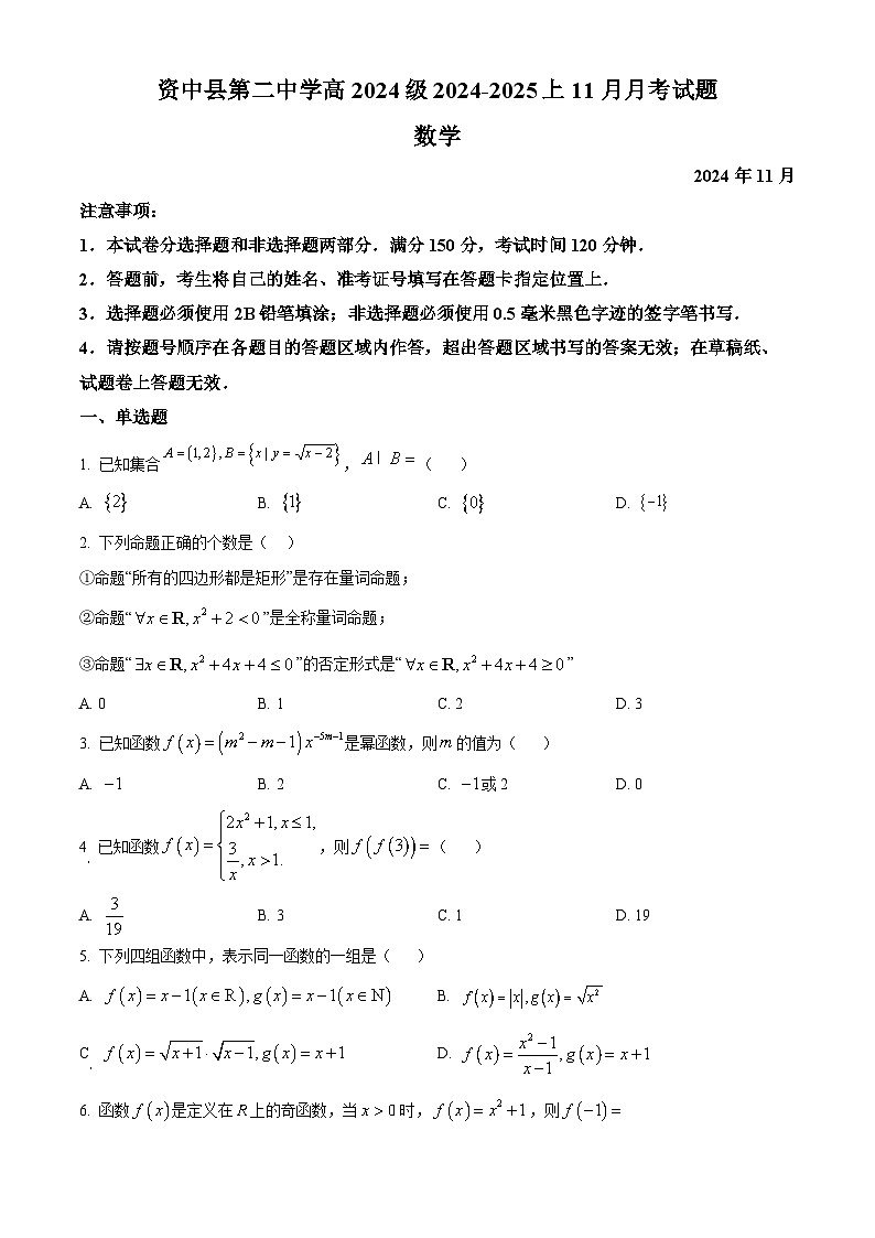 四川省内江市资中县第二中学2024-2025学年高一上学期11月期中考试数学试题 Word版无答案第1页