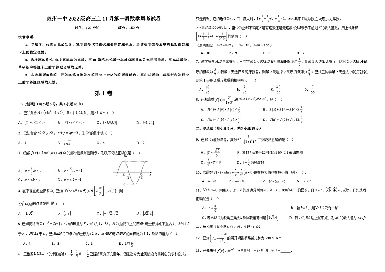 四川省宜宾市叙州区第一中学2024-2025学年高三上学期11月第一周周考数学试卷（Word版附解析）第1页