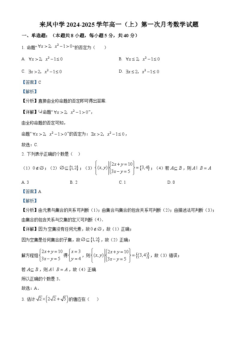 重庆市璧山来凤中学校2024-2025学年高一上学期第一次月考数学试题 Word版含解析第1页