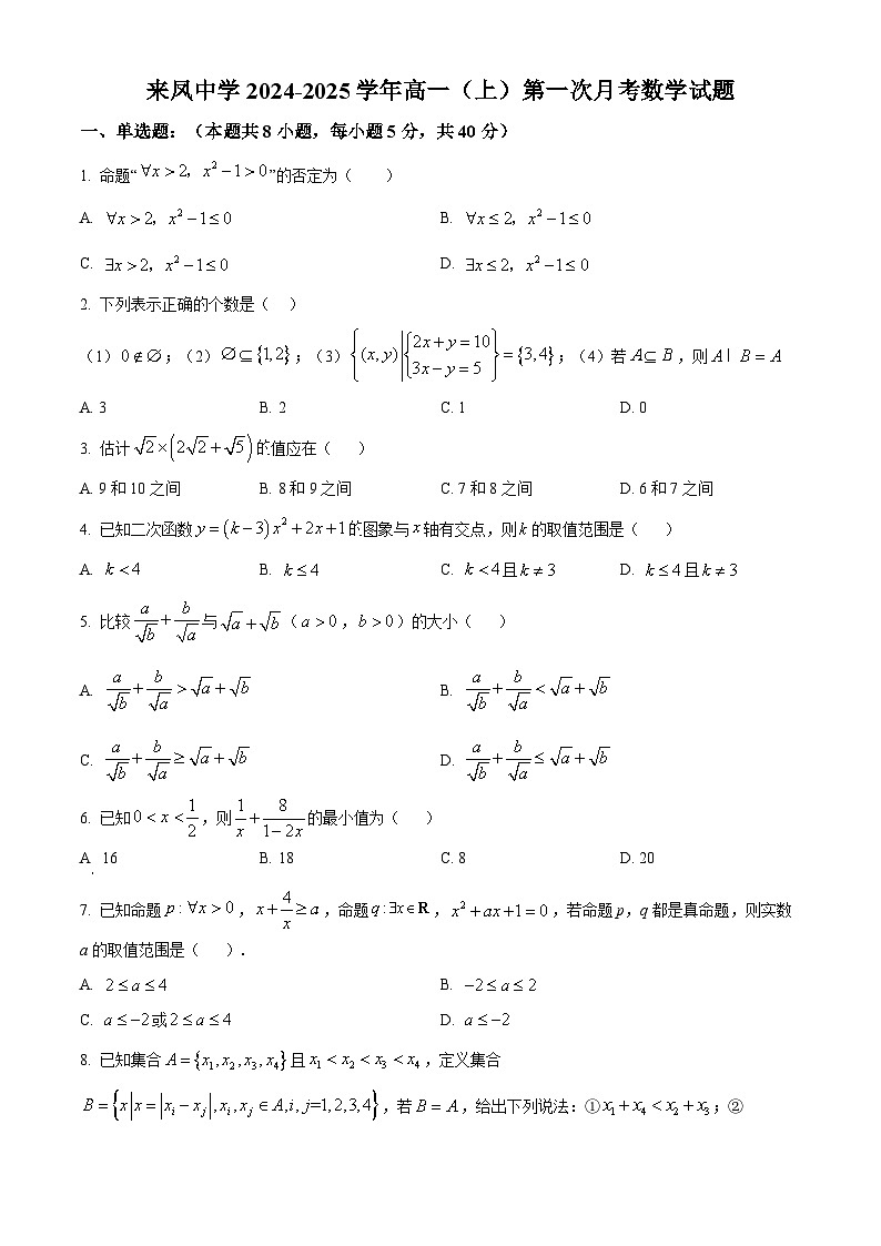 重庆市璧山来凤中学校2024-2025学年高一上学期第一次月考数学试题 Word版无答案第1页