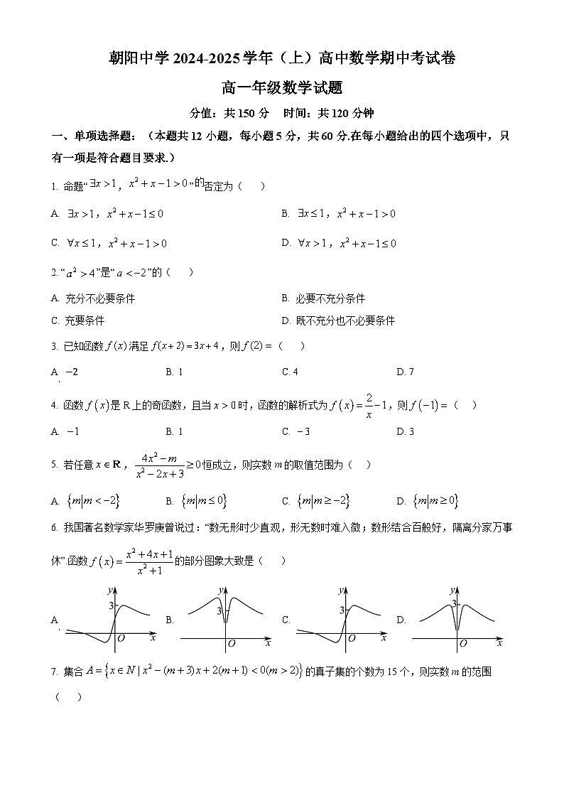 重庆市朝阳中学2024-2025学年高一上学期期中考试数学试题 Word版无答案第1页