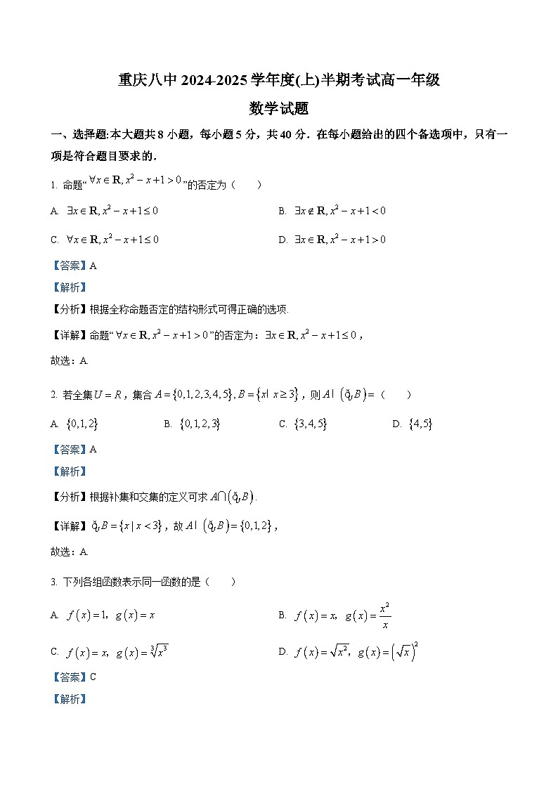 重庆市第八中学校2024-2025学年高一上学期期中考试数学试题 Word版含解析第1页