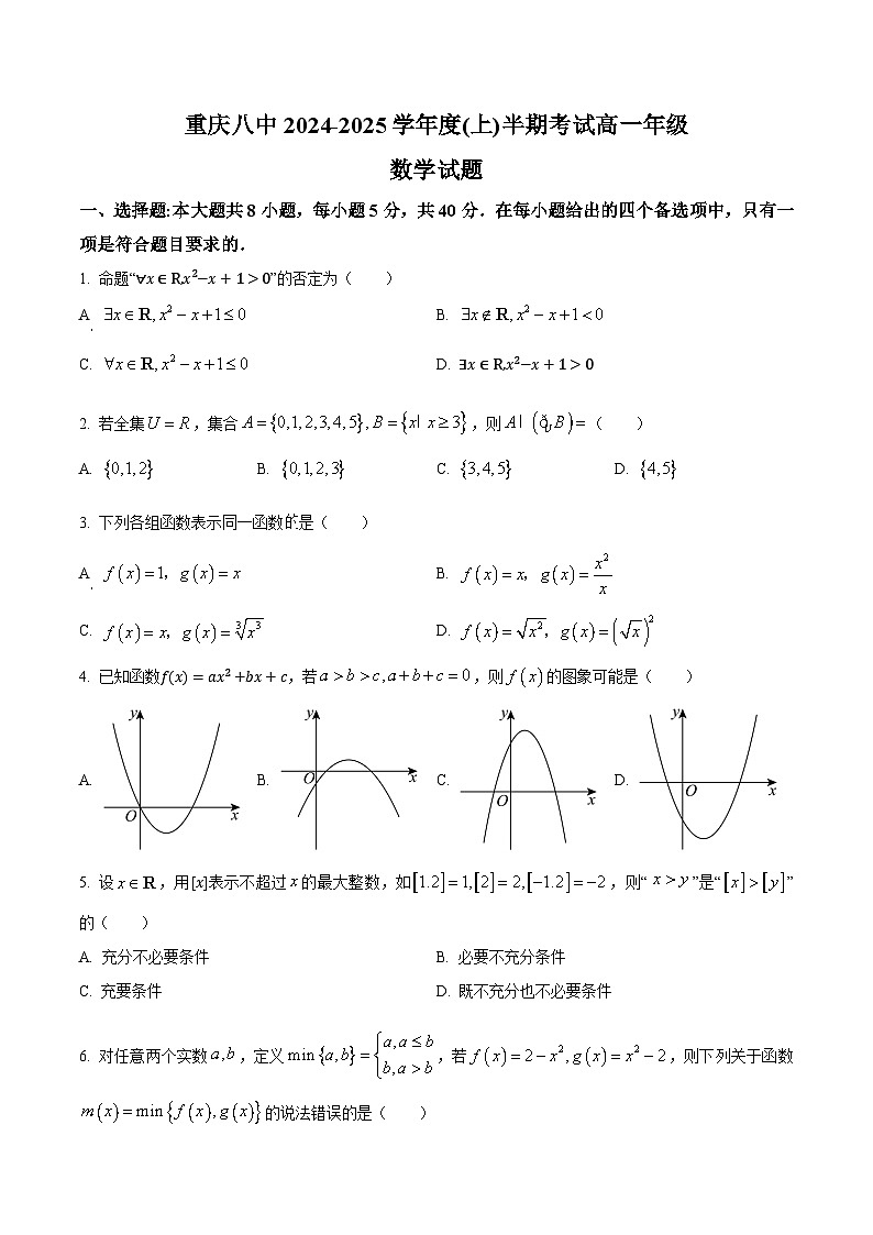 重庆市第八中学校2024-2025学年高一上学期期中考试数学试题 Word版无答案第1页