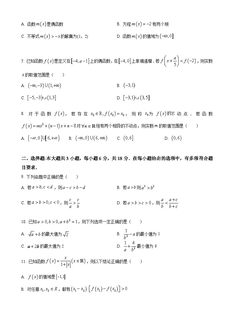 重庆市第八中学校2024-2025学年高一上学期期中考试数学试题 Word版无答案第2页