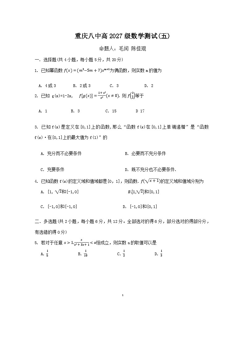 重庆市第八中学2024-2025学年高一上学期数学测试（五）试卷（Word版附解析）第1页