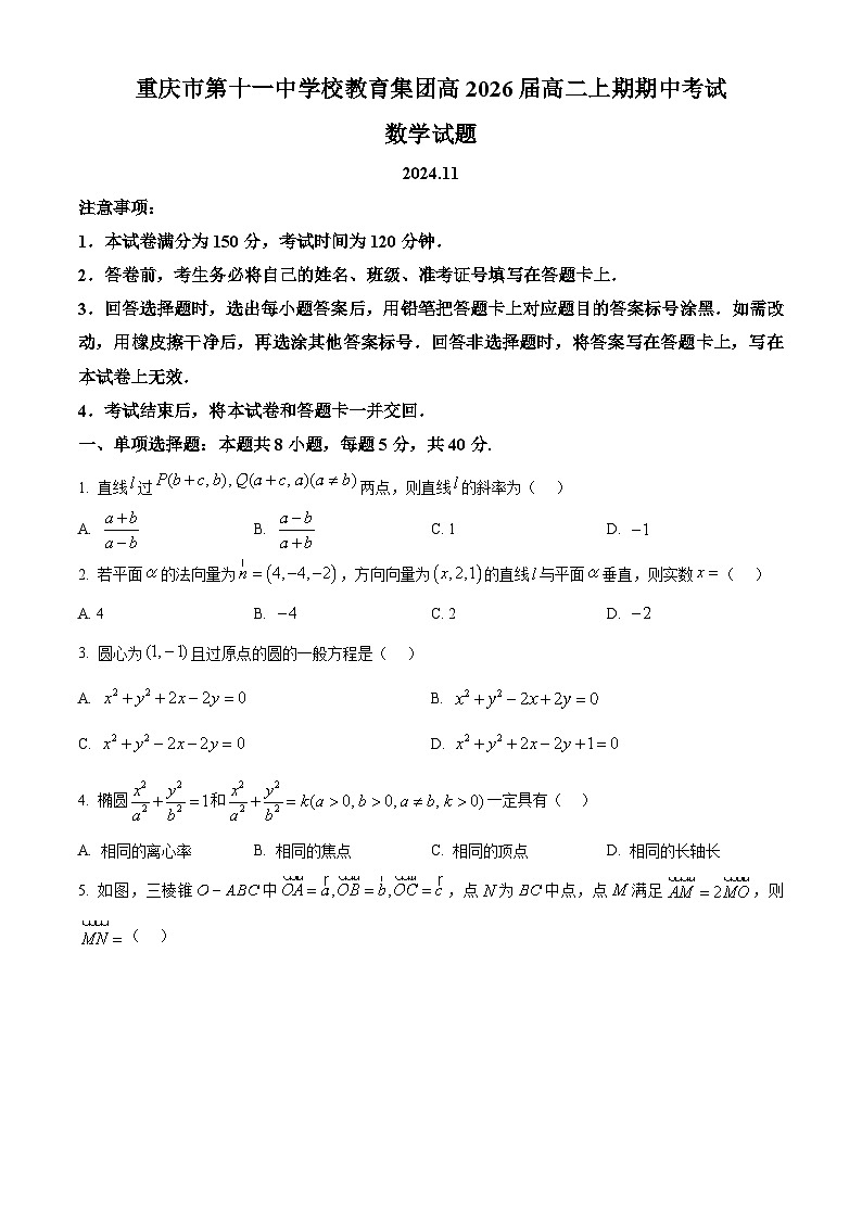 重庆市第十一中学校2024-2025学年高二上学期期中考试数学试卷 Word版无答案第1页
