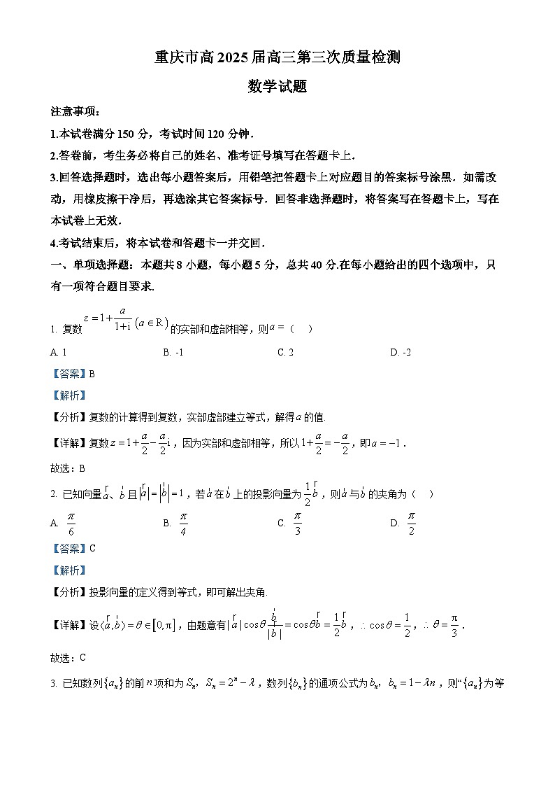 重庆市南开中学校2025届高三第三次质量检测数学试题 Word版含解析第1页