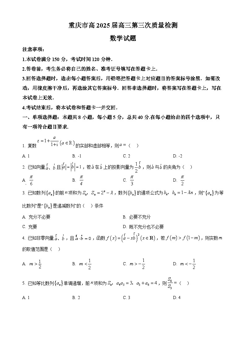 重庆市南开中学校2025届高三第三次质量检测数学试题 Word版无答案第1页