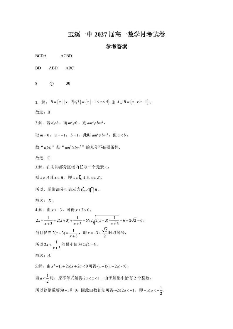 云南省玉溪市一中2024-2025学年高一上学期第一次月考数学试题.答案第1页