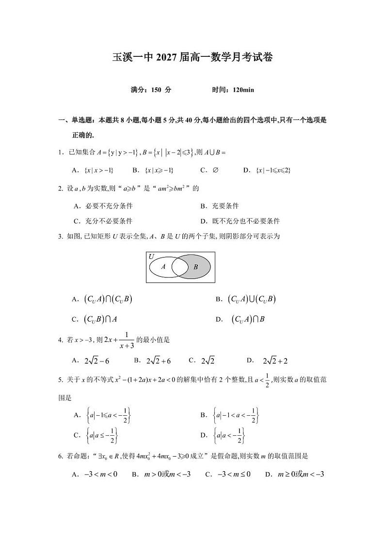 云南省玉溪市一中2024-2025学年高一上学期第一次月考数学试题第1页