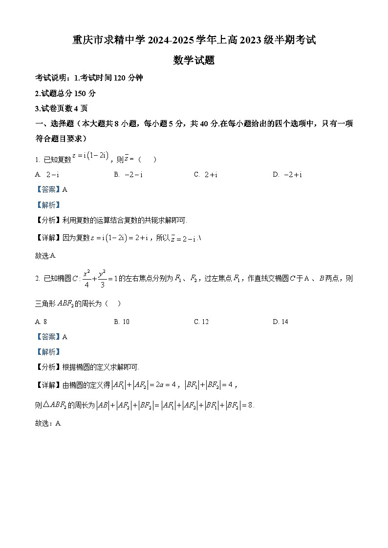 重庆市求精中学2024-2025学年高二上学期期中考试数学试题 Word版含解析第1页