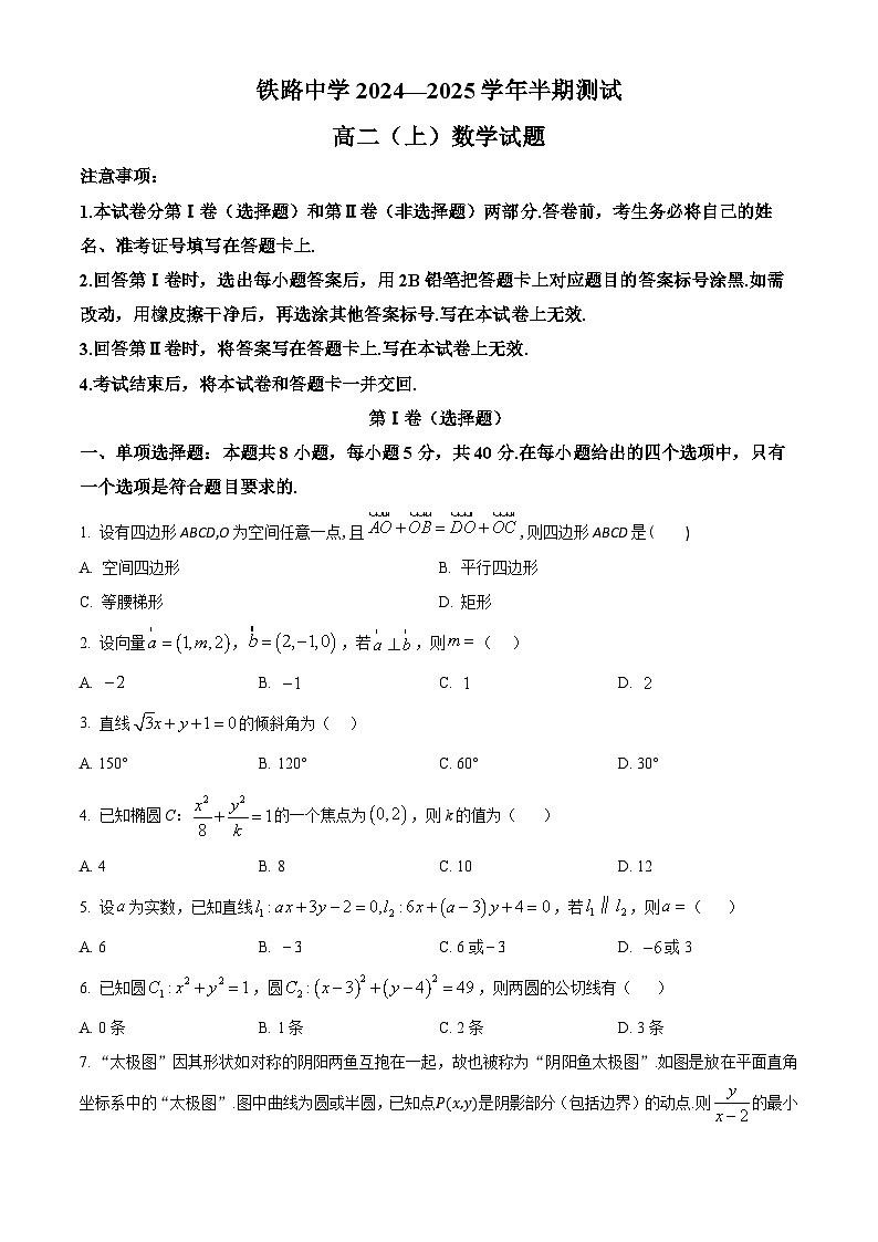 重庆市铁路中学校2024-2025学年高二上学期期中考试数学试题 Word版无答案第1页