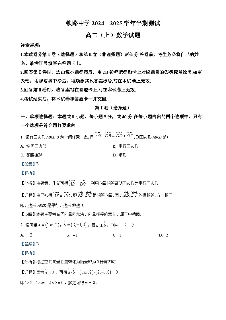 重庆市铁路中学校2024-2025学年高二上学期期中考试数学试题 Word版含解析第1页