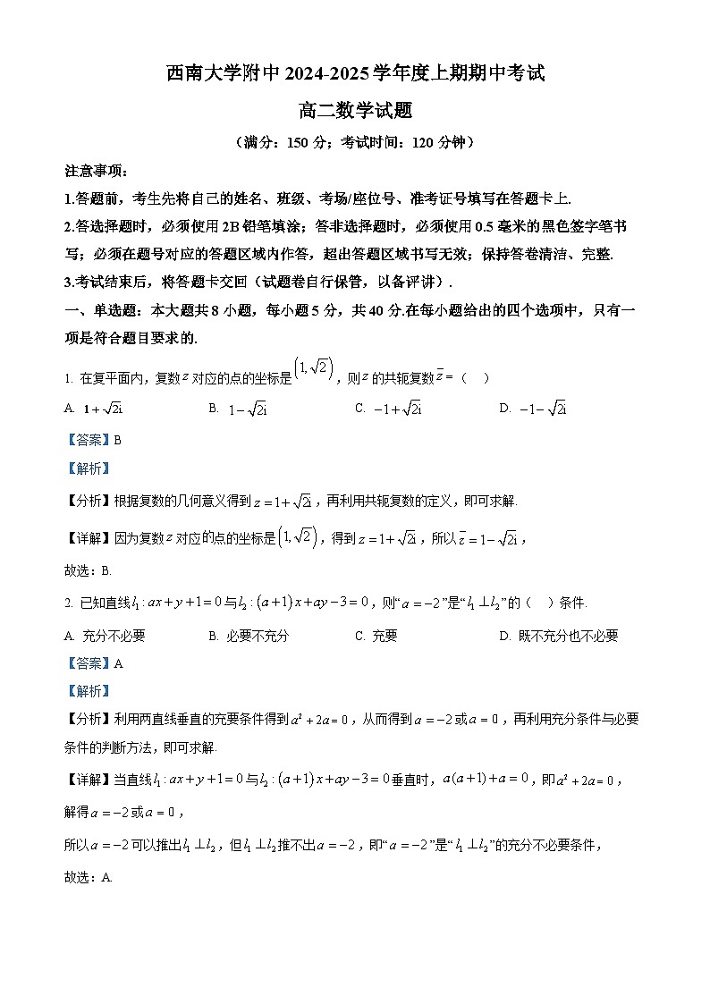 重庆市西南大学附属中学校2024-2025学年高二上学期期中考试数学试题 Word版含解析第1页