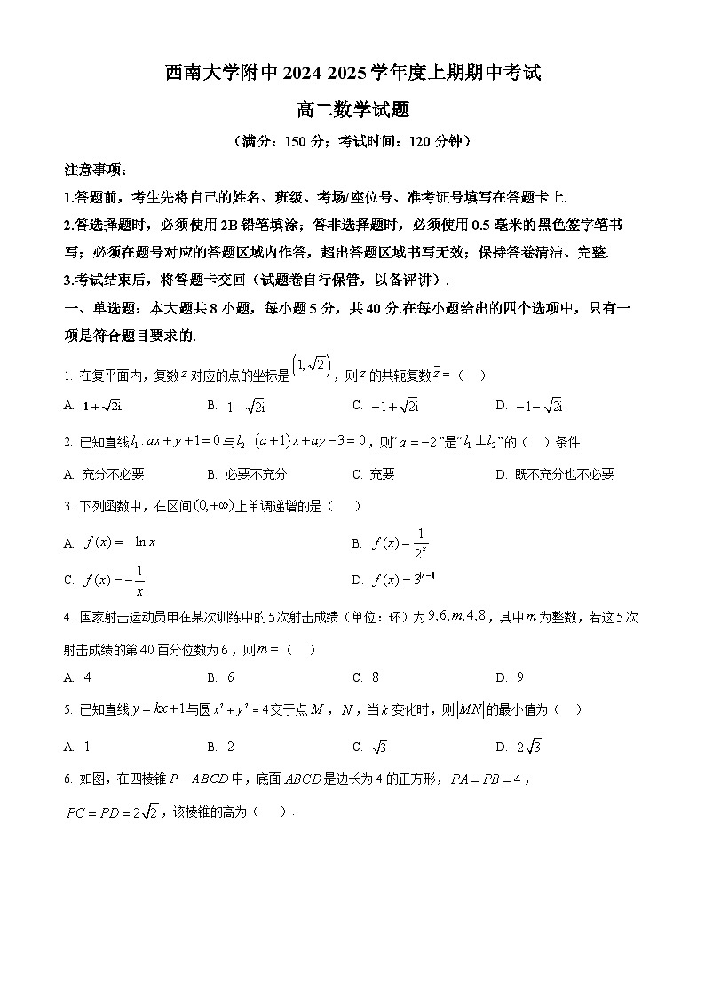 重庆市西南大学附属中学校2024-2025学年高二上学期期中考试数学试题 Word版无答案第1页