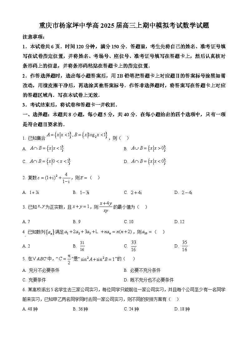重庆市杨家坪中学2024-2025学年高三上学期期中模拟考试数学试题 Word版无答案第1页