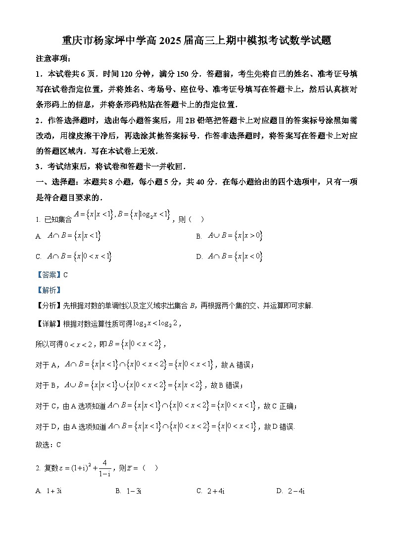 重庆市杨家坪中学2024-2025学年高三上学期期中模拟考试数学试题 Word版含解析第1页