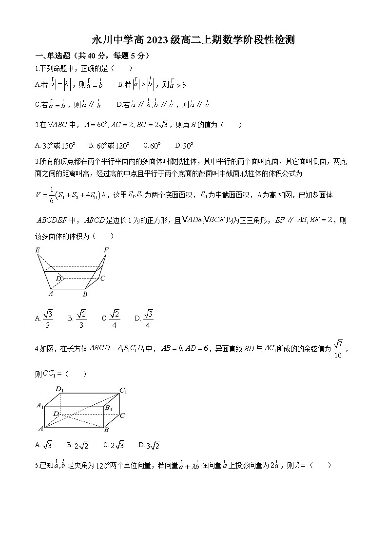 重庆市永川中学2024-2025学年高二上学期开学阶段性检测数学试卷（Word版附答案）第1页