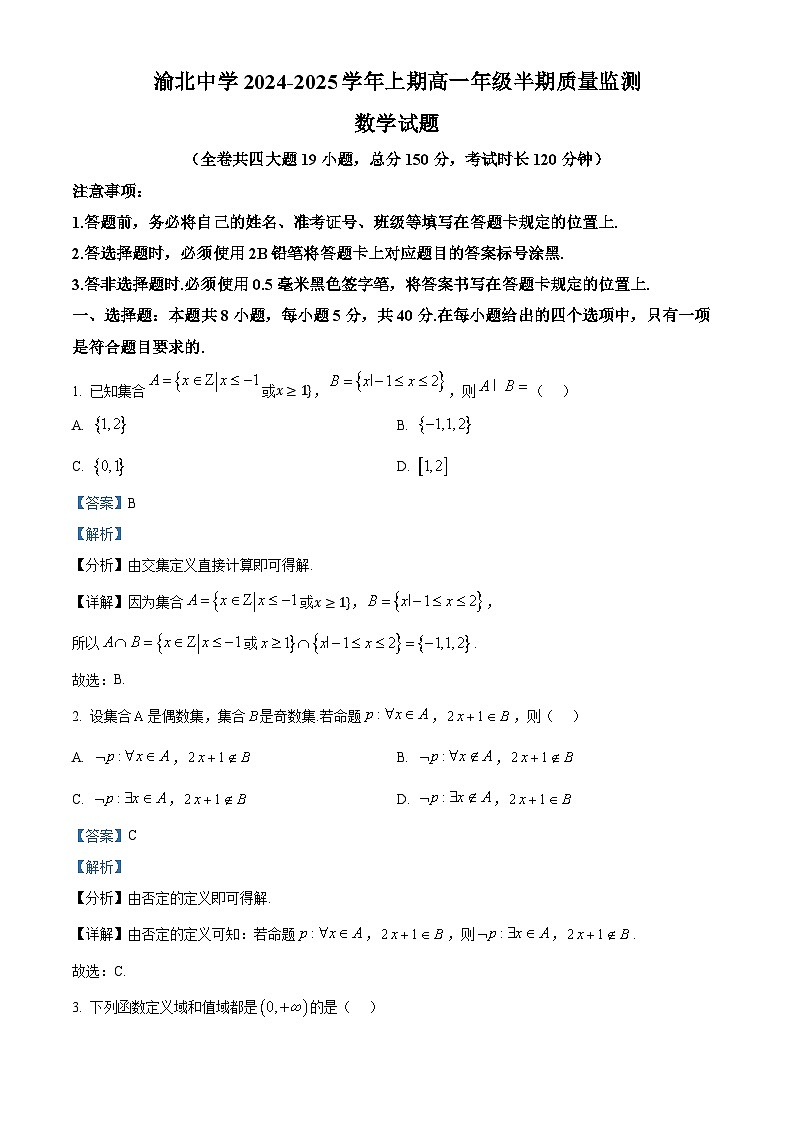 重庆市渝北中学2024-2025学年高一上学期期中质量监测数学试题 Word版含解析第1页