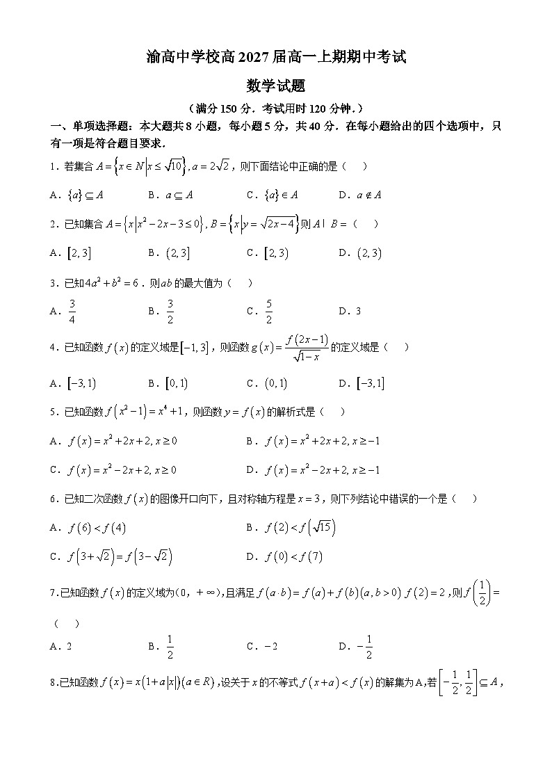 重庆市渝高中学2024-2025学年高一上学期期中考试数学试卷（Word版附答案）01