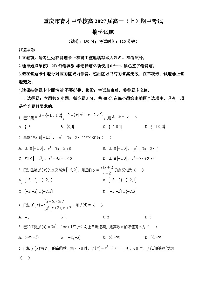 重庆市育才中学校2024-2025学年高一上学期期中考试数学试题 Word版无答案第1页