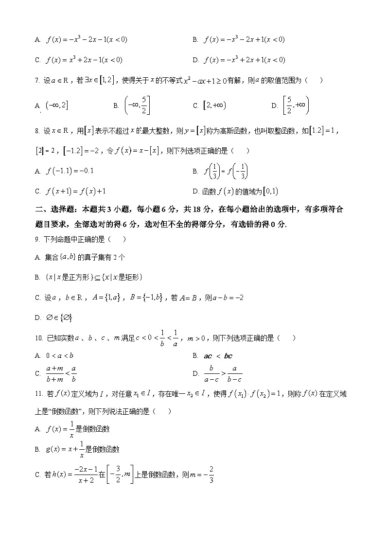 重庆市育才中学校2024-2025学年高一上学期期中考试数学试题 Word版无答案第2页