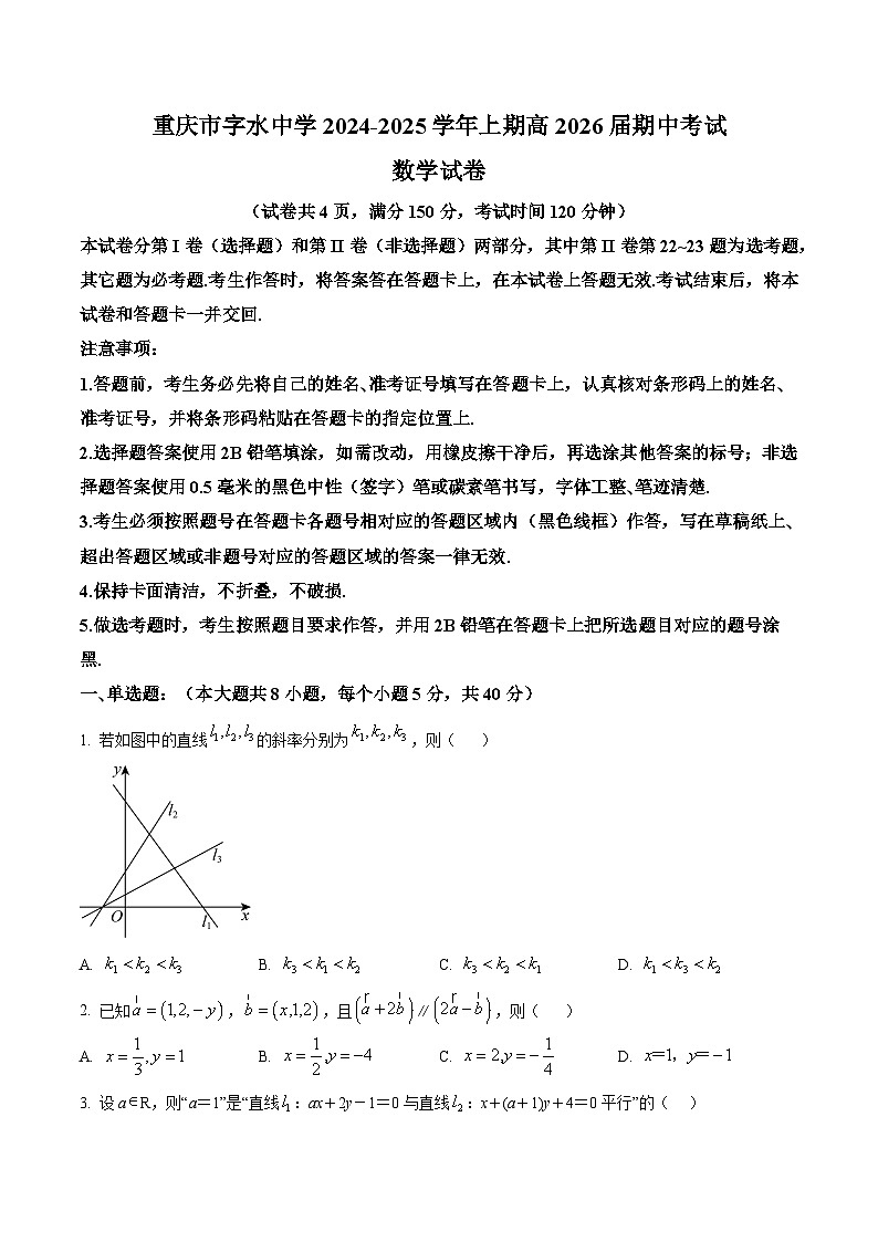 重庆市字水中学2024-2025学年高二上学期期中考试数学试题（II卷） Word版无答案第1页