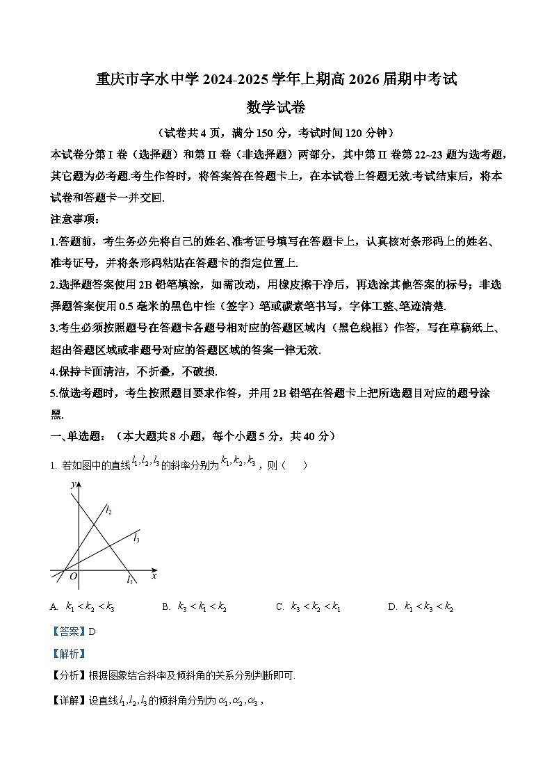 重庆市字水中学2024-2025学年高二上学期期中考试数学试题（II卷） Word版含解析第1页