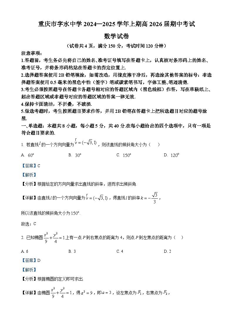 重庆市字水中学2024-2025学年高二上学期期中考试数学试题（I卷） Word版含解析第1页