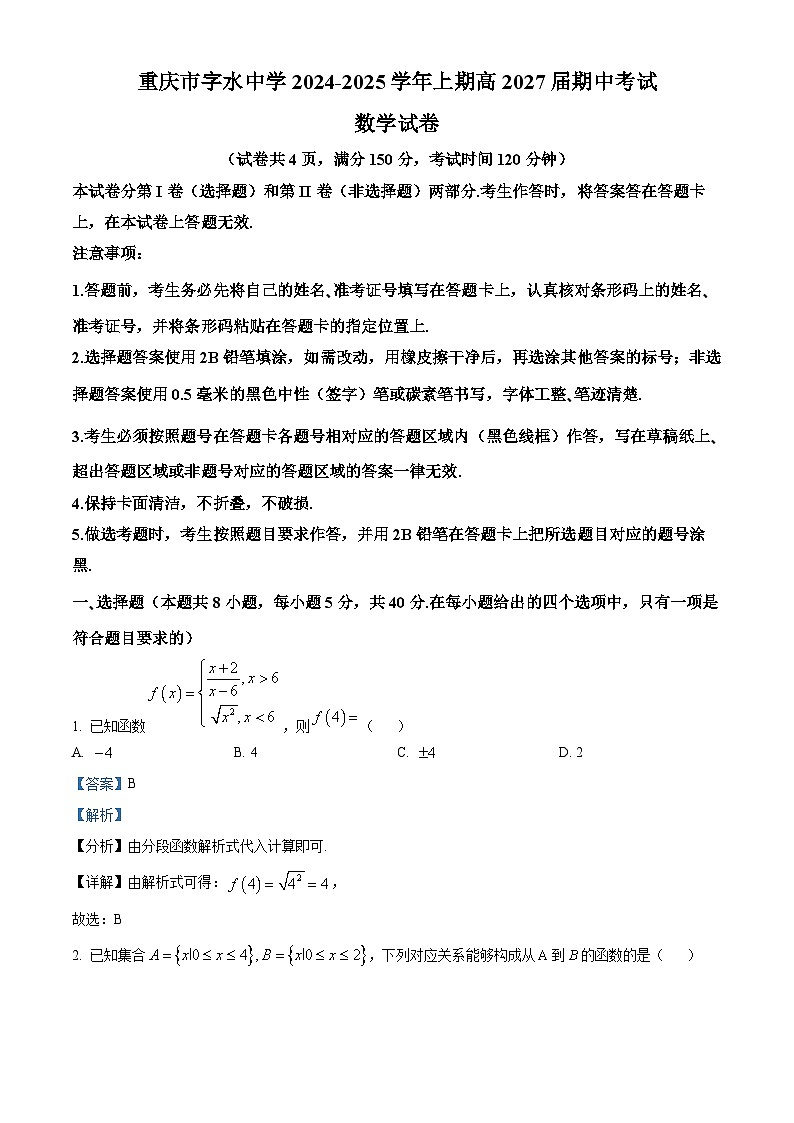 重庆市字水中学2024-2025学年高一上学期期中考试数学试题 Word版含解析第1页