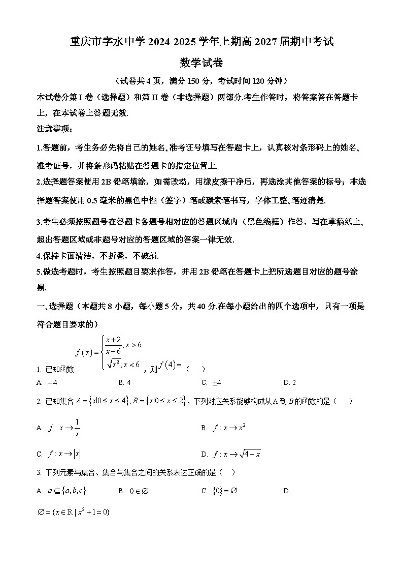 重庆市字水中学2024-2025学年高一上学期期中考试数学试题 Word版无答案第1页