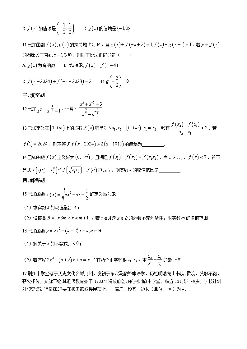 湖北省荆州中学2024-2025学年高一上学期期中考试数学试卷（Word版附答案）第3页