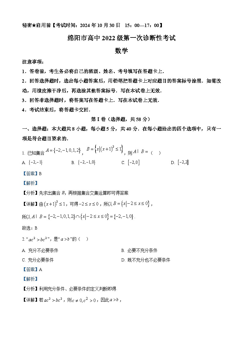 四川省绵阳市2025届高三第一次诊断性考试数学试题 Word版含解析第1页