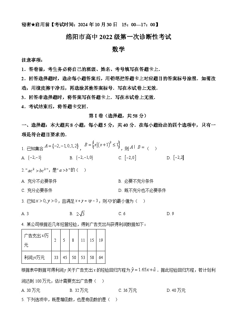 四川省绵阳市2025届高三第一次诊断性考试数学试题 Word版无答案第1页