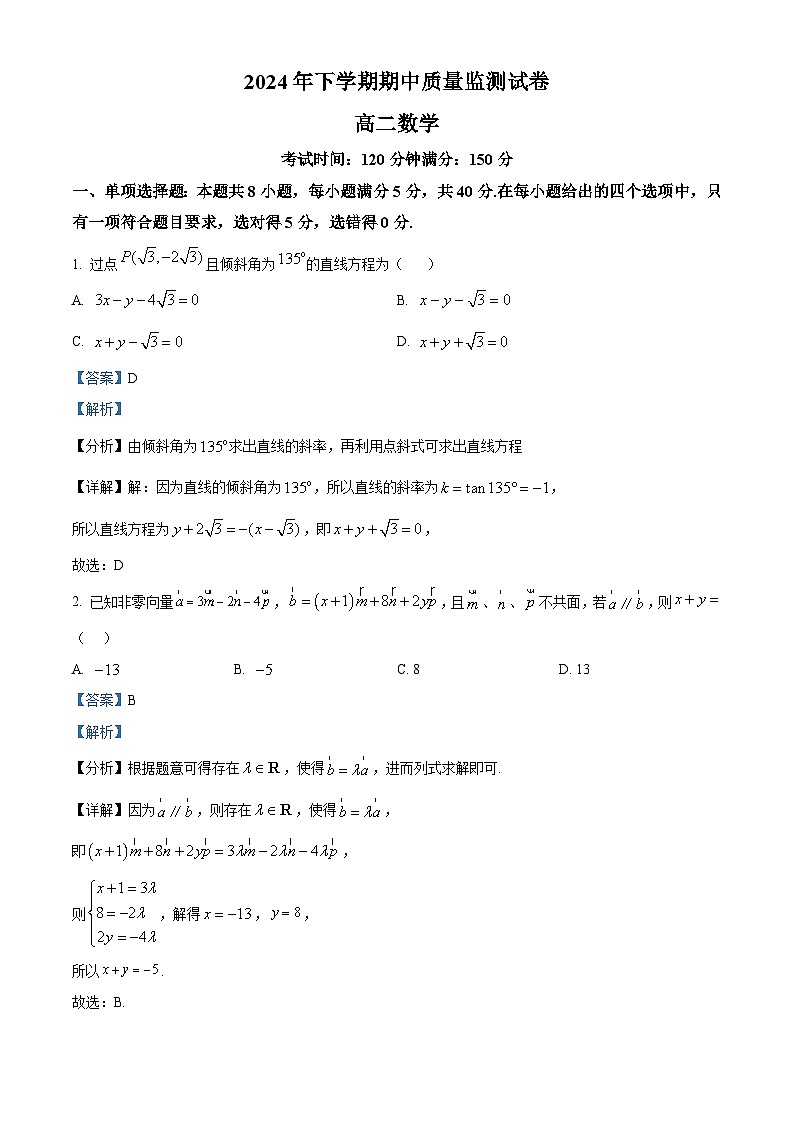 精品解析：湖南省浏阳市2024-2025学年高二上学期期中质量监测数学试题（解析版）第1页