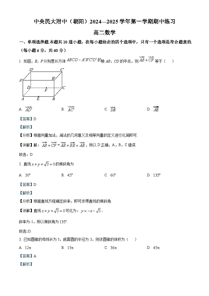 精品解析：北京市中央民族大学附属中学2024-2025学年高二上学期期中数学试卷（解析版）第1页